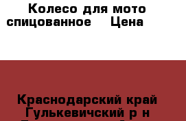 Колесо для мото. спицованное. › Цена ­ 10 000 - Краснодарский край, Гулькевичский р-н, Гулькевичи г. Авто » Мото   